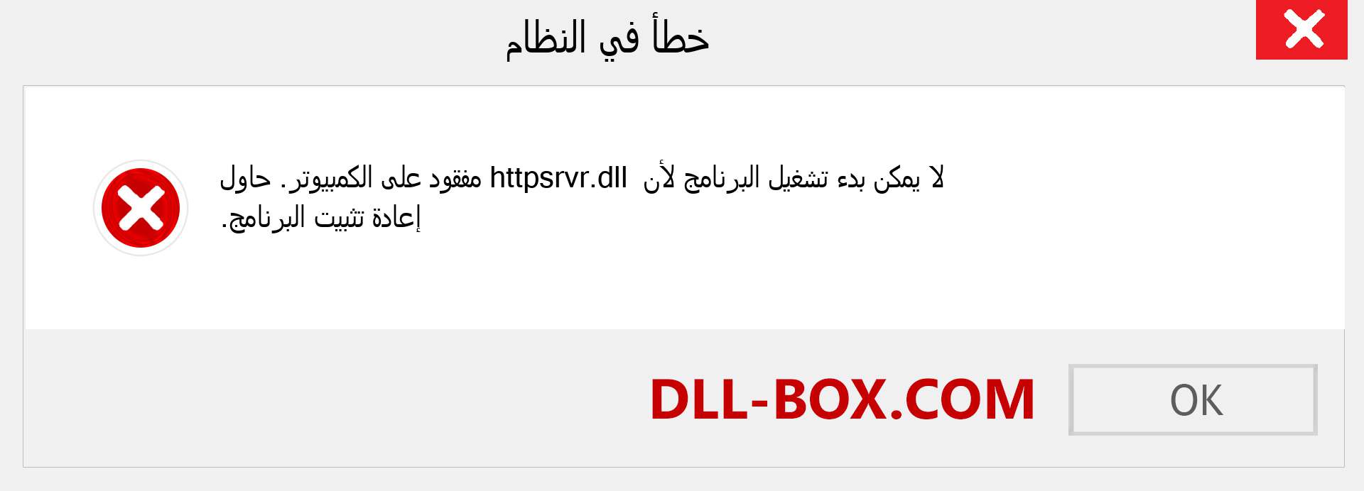 ملف httpsrvr.dll مفقود ؟. التنزيل لنظام التشغيل Windows 7 و 8 و 10 - إصلاح خطأ httpsrvr dll المفقود على Windows والصور والصور